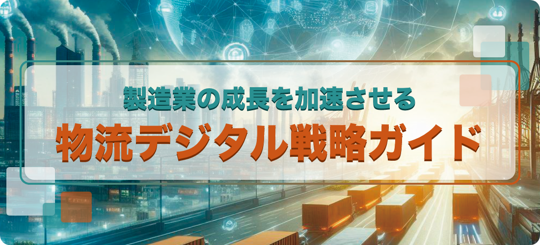 製造業の成長を加速させる物流デジタル戦略ガイド