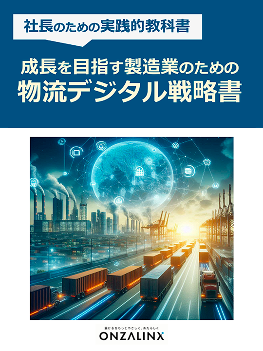 製造業の成長を加速させる物流デジタル戦略ガイド